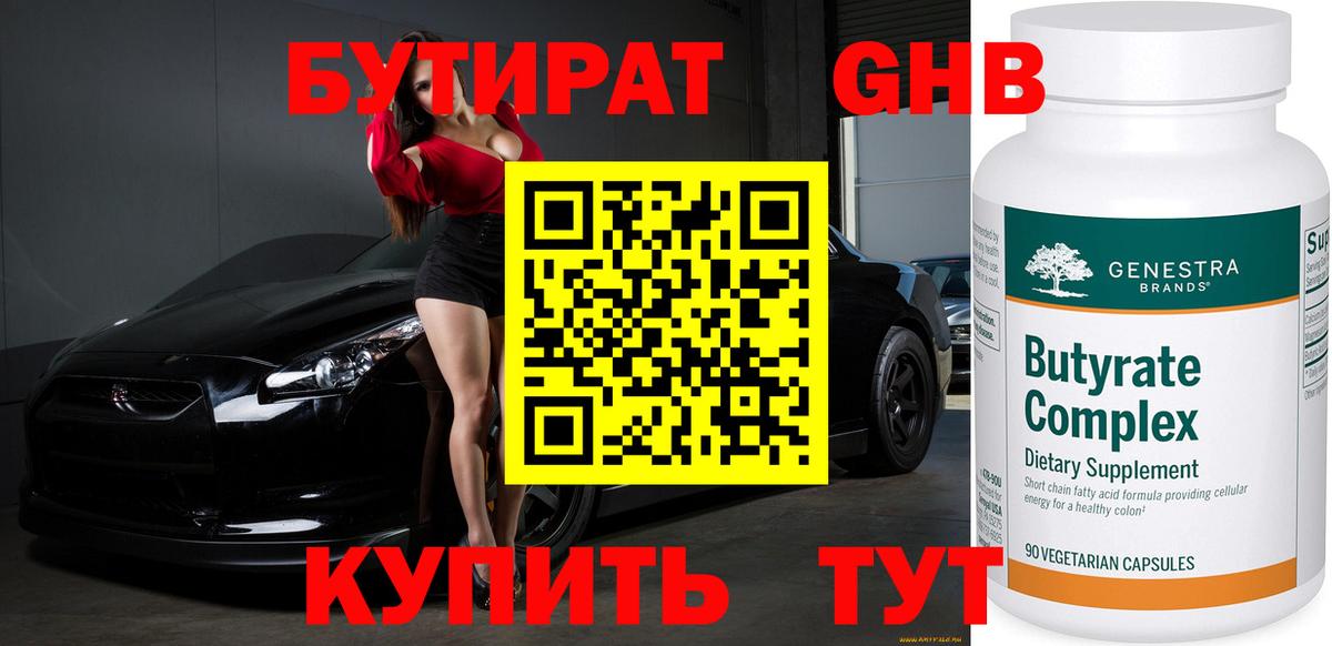 Бутират бутандиол  Вход с VPN  Урай 