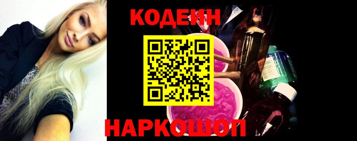 Урай  Кодеин Purple Drank  Вход с VPN  Кодеин напиток Lean (лин) 